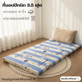 ที่นอนปิคนิคขนาด3.5ฟุต ความหนา 3-4นิ้ว ถอดซักได้ เนื้อผ้าคอตแท้สีไม่ตก เคลือบกันยุบ