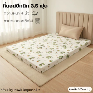 ที่นอนปิคนิคขนาด3.5ฟุต ความหนา 3-4นิ้ว ถอดซักได้ เนื้อผ้าคอตแท้สีไม่ตก เคลือบกันยุบ