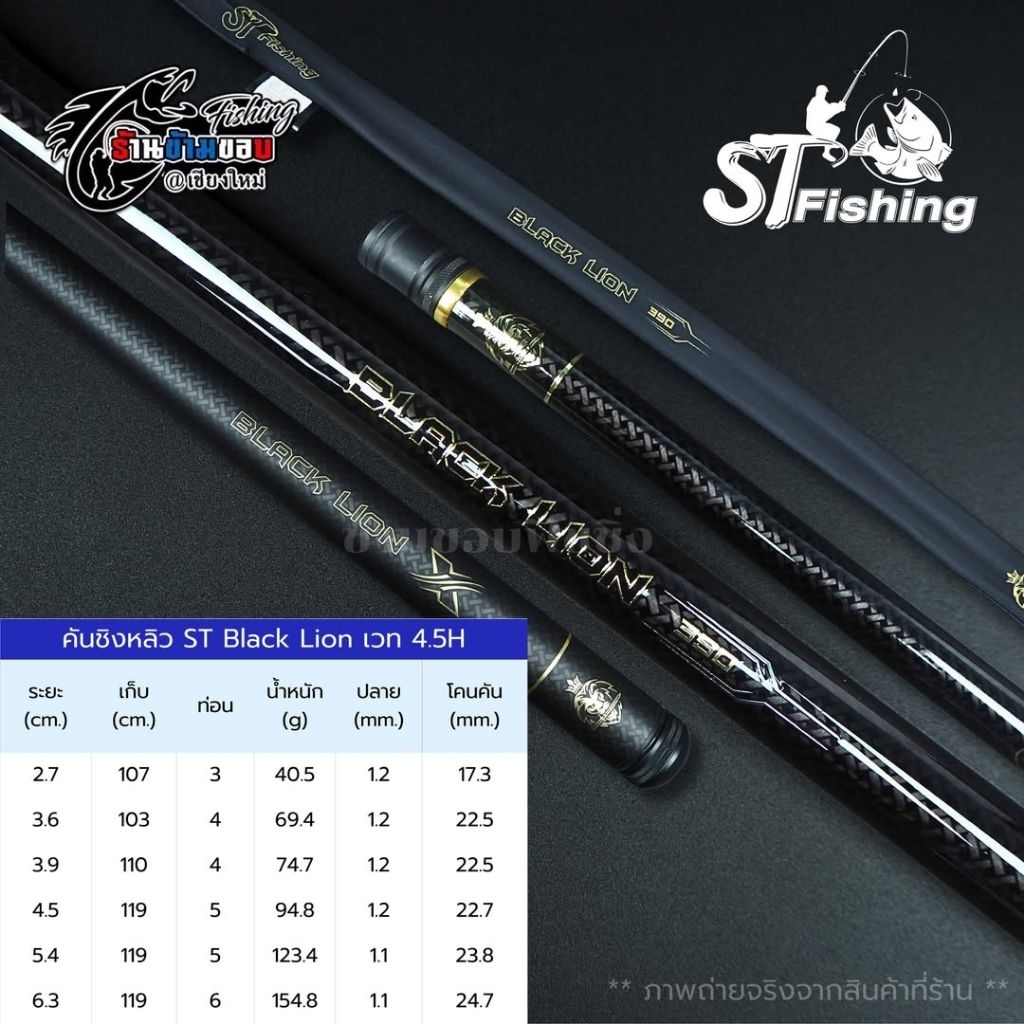 คันชิงหลิว ST Fishing Black Lion เวท 4.5H