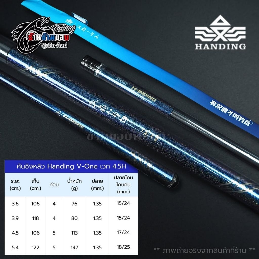 คันชิงหลิว Handing V-One M เวท 4.5H