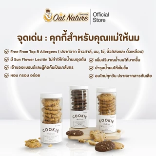 คุกกี้ข้าวโอ๊ต กระปุกเล็ก ตรา Oat Nature No Top 5 ขนมสำหรับคุณแม่ให้นม