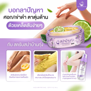 (3 กระปุก/คุ้มมาก) สครับสปาบ้านทุ่ง จ๊ะโอ๋งามพริ้ง สครับสมุนไพร 100% ขัดผิวขาวเร่งด่วน ขี้ไคลหลุดกระจาย ผิวเนียนใส