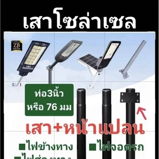 ○เสาโซล่าเซลล์ เสาใหญ่กว่าร้านอื่น เหล็กหนา2.56มิล สูง3 ,4เมตร SOLAR CELL((มีหน้าแปลน)) ■ท่อ3นิ้วหรือ76มม ทนแดด ทนฝน