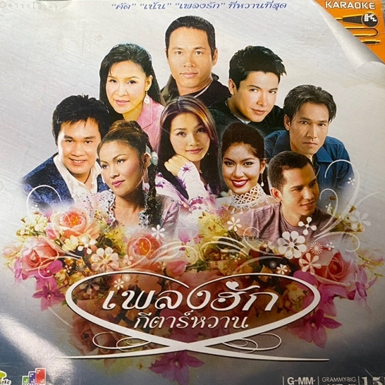 VCD คาราโอเกะ แกรมมี่โกลด์ เพลงฮัก กีตาร์หวาน : ต่าย อรทัย / เอกพล / ดวงจันทร์ / ศิริพร / ไมค์ / ก๊อ