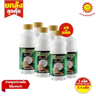 [ ยกลัง ] Ampawa อัมพวา กะทิแท้ 100% แบบขวด ขนาด 250 มล. แพ็ค 6 ขวด x4 แพ็ค (ยกลัง)