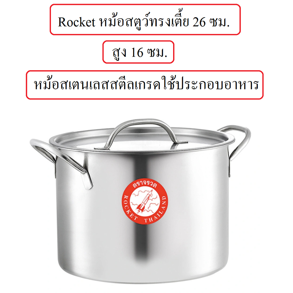 Rocket หม้อสตูว์ 26 ซม.ทรงเตี้ย 100277026 ตราจรวด ใช้เตาแม่เหล็กไฟฟ้าได้ หม้อต้มสแตนเลส หม้อต้มไข่มุก หม้อเคี่ยวซุป