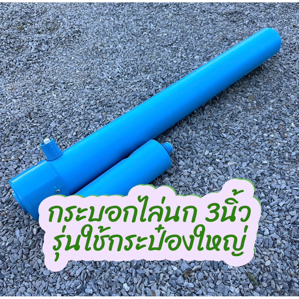 กระบอกไล่นก3นิ้ว รุ่นใช้กระป๋องใหญ่ ทนทาน ประหยัดสุดๆ