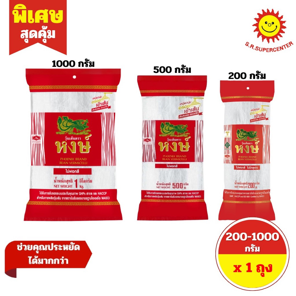 [ 1 ถุง ] หงษ์ วุ้นเส้นแห้ง ขนาด 200/500/1000 กรัม
