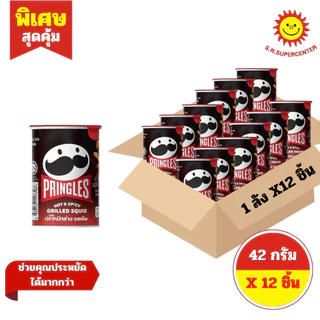 [ ยกลัง ] Pringles พริงเกิลส์ มันฝรั่งทอดกรอบ ขนาด 42 กรัม (12ชิ้น) 4 รสชาติ