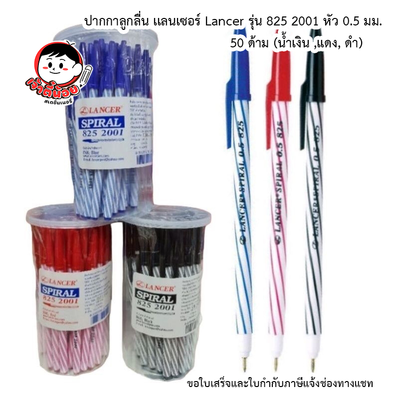 ปากกาลูกลื่น เเลนเซอร์   Lancer Spiral รุ่น 825 2001 หัว 0.5 มม. 50 ด้าม