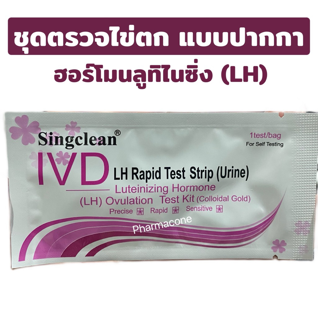 Singcleanชุดตรวจฮอร์โมนบลูทิไนซิง ไข่ตก Luteinizing Hormone (LH) Ovulation Test Kit (Colloidal Gold)