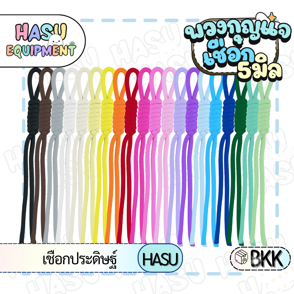HasuEquipment 1 อัน พวงกุญแจเชือกถัก สีพื้น เชือกพาราคอร์ด เชือกประดิษฐ์ สำหรับทำพวงกุญแจ Hasu Equipment