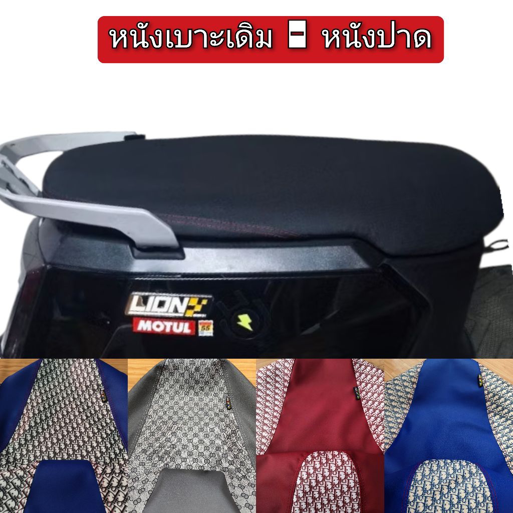 หนังหุ้มเบาะรถไฟฟ้า skg lion z2 สำหรับเบาะเดิมและเบาะปาดหนังเรดเดอร์ดำไม่ใช่ยางยืด