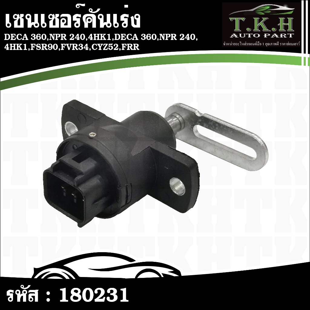 เซนเซอร์คันเร่ง DECA 360,NPR 240,4HK1,6WF1,6UZ1,NQR90,NPR75,FSR90,FVR34,CYZ52,FRR #180231