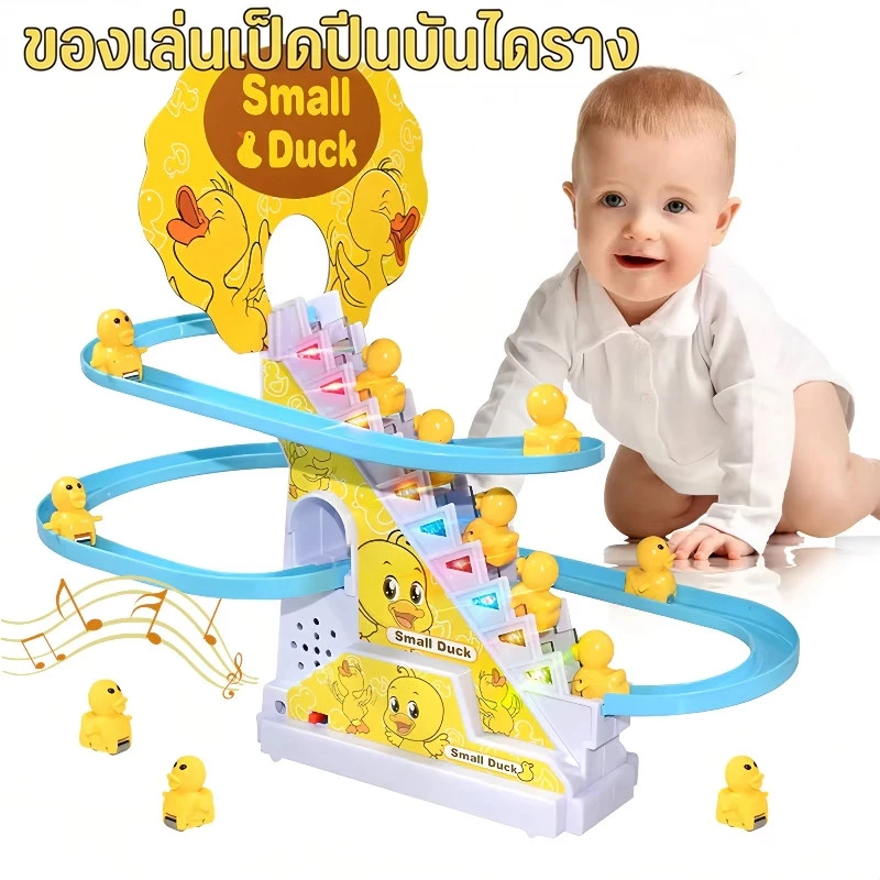 ของเล่นเด็ก เป็ดไฟฟ้า Track สไลด์ของเล่น ปีนบันได ของเล่นไฟฟ้า ไฟ LED เพลงสำหรับเด็ก สไลด์ Toys