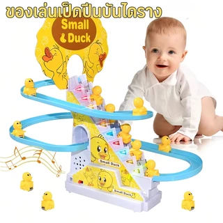 ของเล่นเด็ก เป็ดไฟฟ้า Track สไลด์ของเล่น ปีนบันได ของเล่นไฟฟ้า ไฟ LED เพลงสำหรับเด็ก สไลด์ Toys