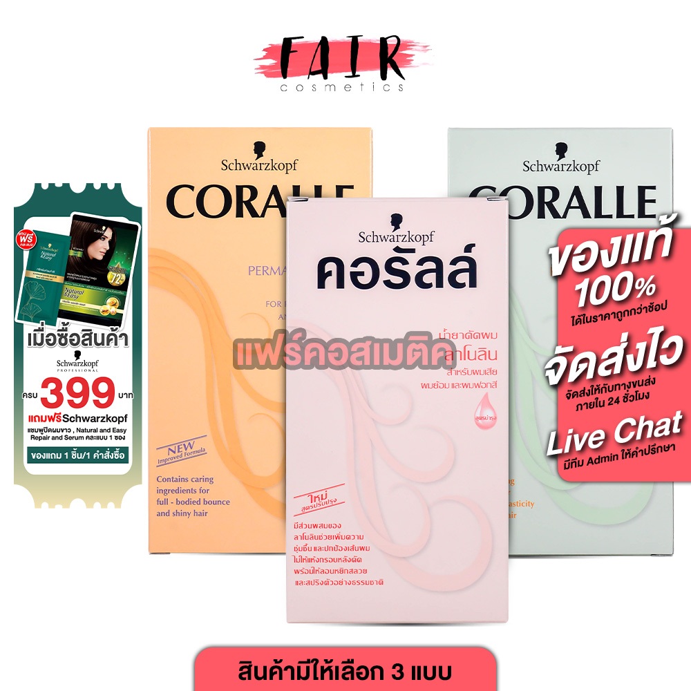 Schwarzkopf Coralle Permanent Wave Porous/Lanolin/Normal ชวาร์สคอฟ คอรัลล์ พอรัส/ลาโนลิน/นอมอล [สินค้ามีให้เลือก 3 แบบ]