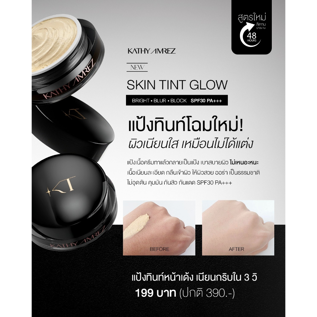 แป้งสกินทิ้นสูตรโกล์ด KATHY AMREZ SKIN TINT GLOW 5 g. แถมแปรง - 3