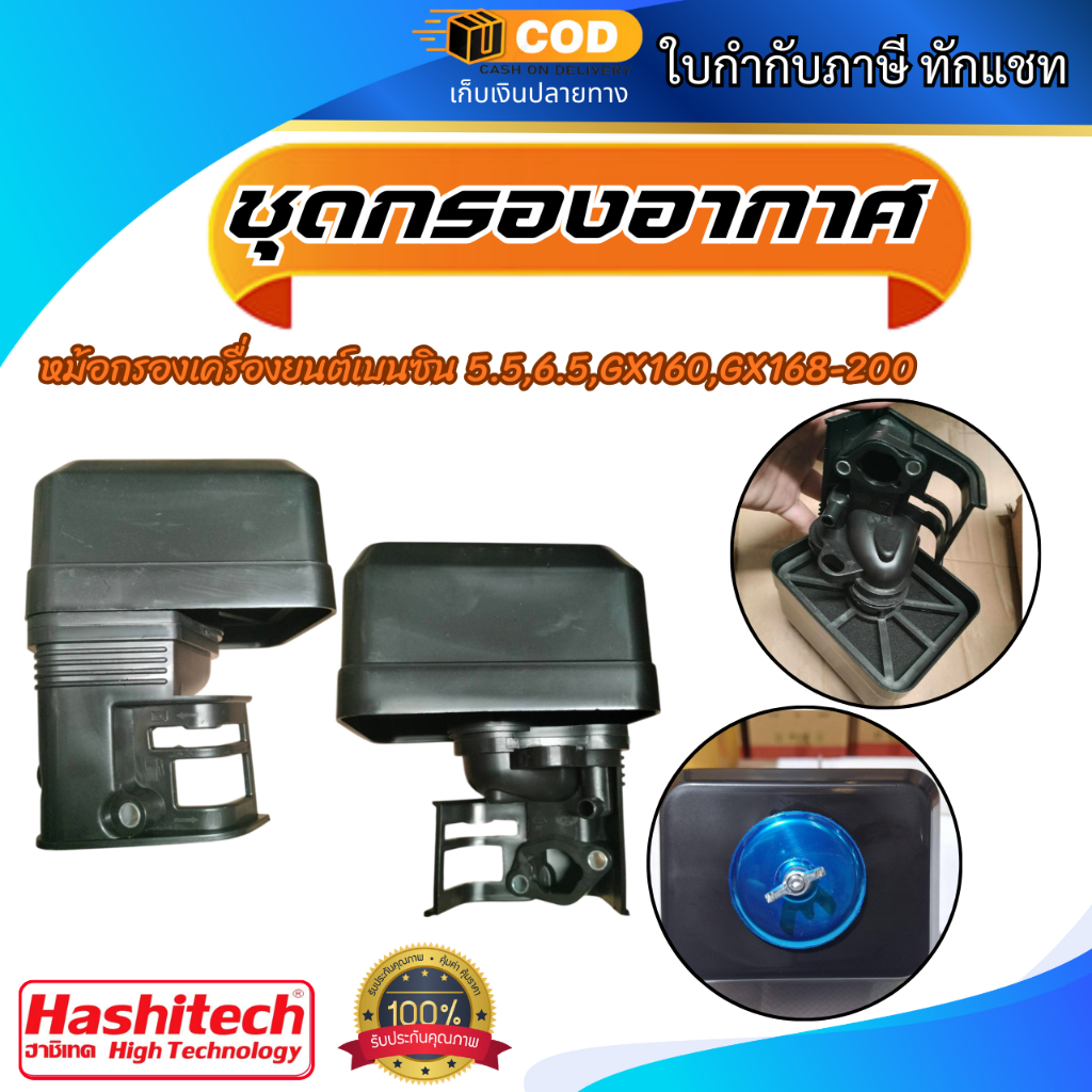 ชุดกรองอากาศ  หม้อกรองเครื่องยนต์เบนซิน 5.5,6.5 GX160 GX168-200 (แบบแห้ง)