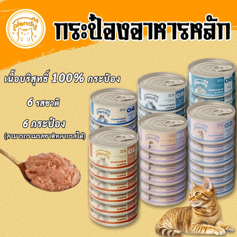 Plendy（6 กระป๋อง）อาหารเปียกแมว 85g 6 รสชาติ อาหารแมวกระป๋อง อาหารแมวเปียก กระป๋องเนื้อล้วน 100%