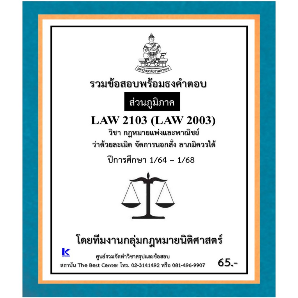 ธงคำตอบ LAW2103 (LAW2003) กฎหมายแพ่งและพาณิชย์ว่าด้วยละเมิด จัดการนอกสั่ง ลาภมิควรได้ ปี 1/64 – 1/68