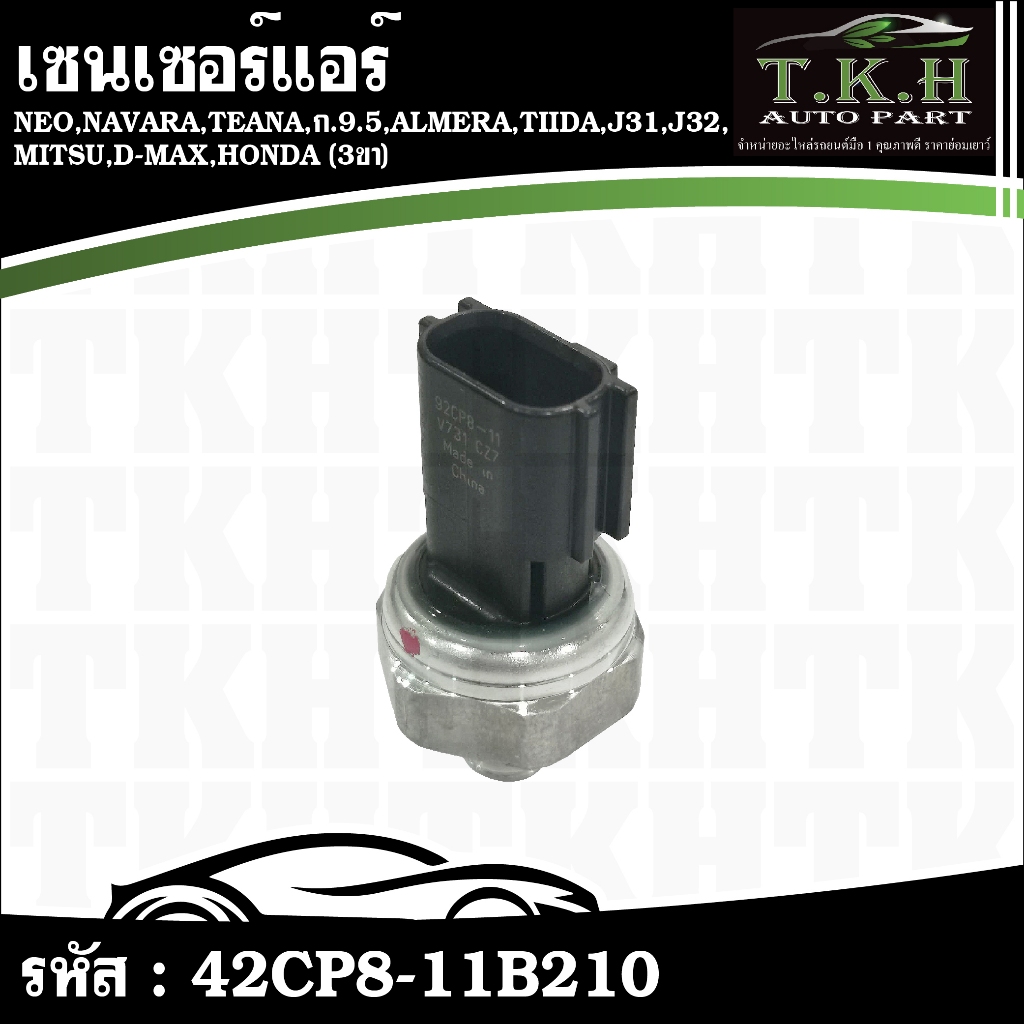 เซนเซอร์แอร์ NEO,NAVARA,TEANA,ก.9.5,ALMERA,TIIDA,J31,J32,MITSU,D-MAX,HONDA (3ขา) #42CP8-11B210