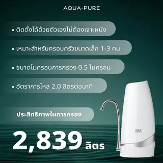 3M Aqua-pure เครื่องกรองน้ำ รุ่น Countertop เครื่องกรองน้ำตั้งโต๊ะ เครื่องกรองน้ำติดหัวก็อก