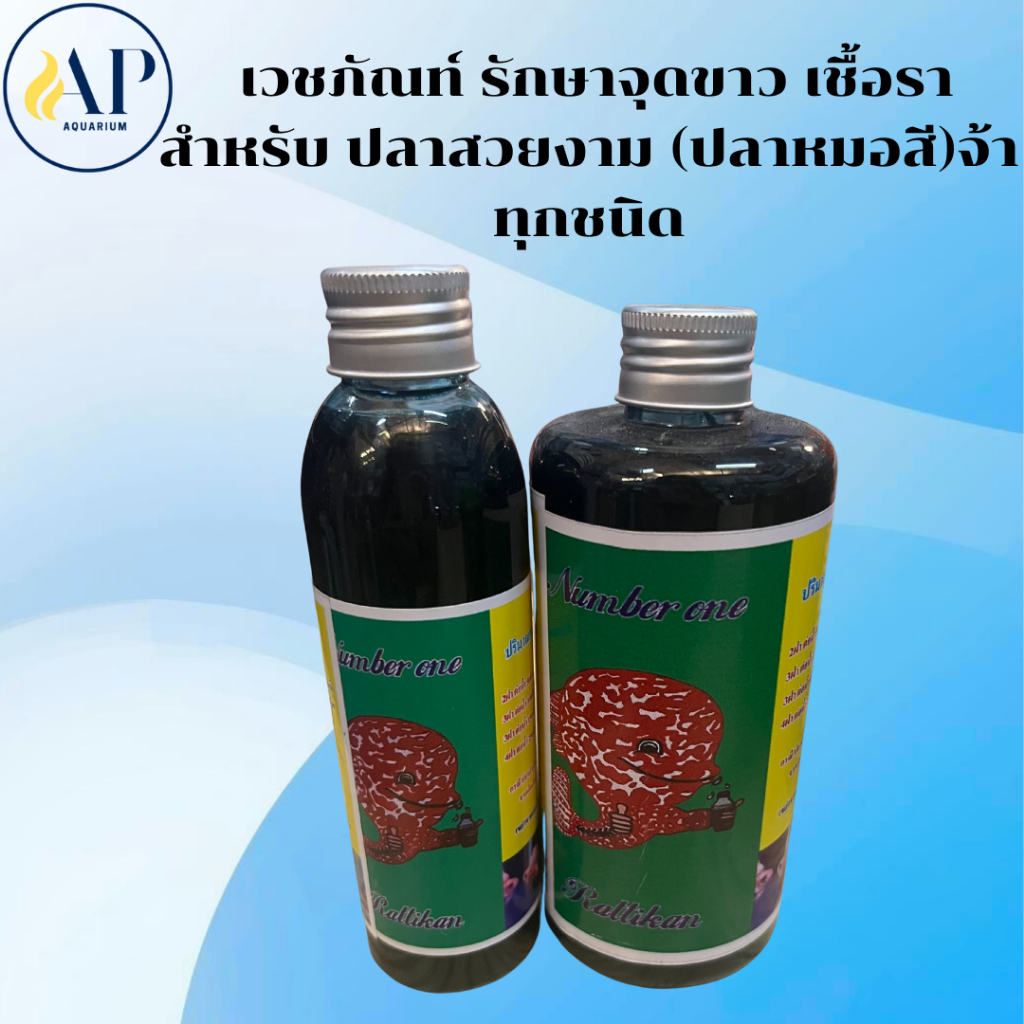 เวชภัณท์ สำหรับรักษาจุดขาว เชื้ิอราสำหรับปลาสวยงาม