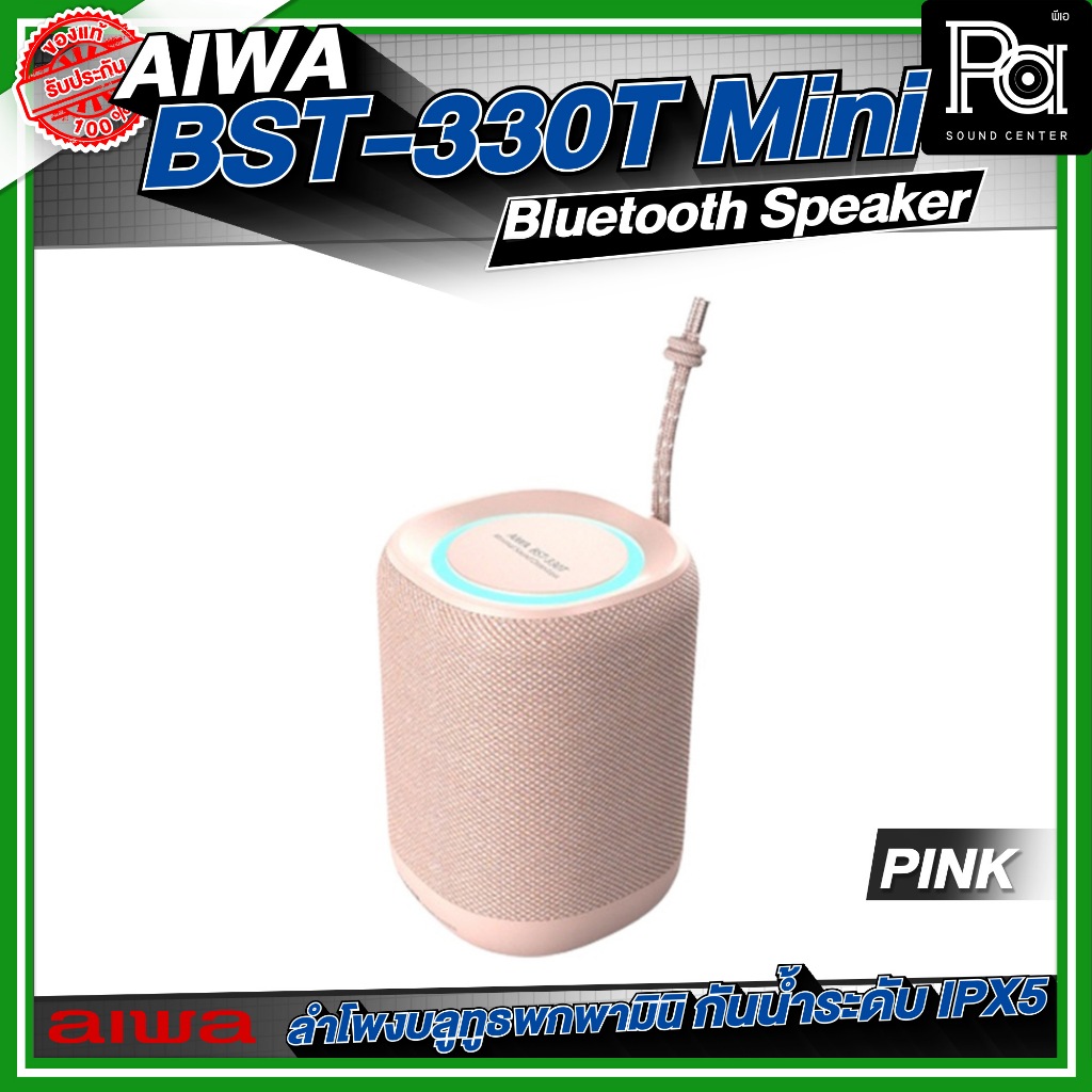 AIWA BST-330T Mini Bluetooth Speaker ลำโพงบลูทูธพกพามินิ 22x12x12cm กันน้ำระดับ IPX5 ลำโพงมีแบตเตอรี