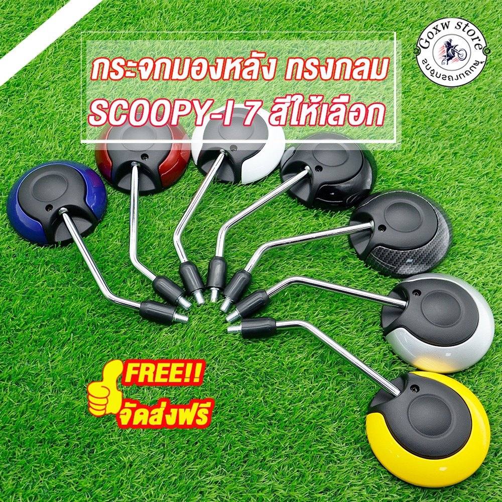 กระจก SCOOPY-I 1คู่ กระจกมองหลัง สกู๊ปปี้ไอ มี7สี ขาปรับได้ เกรดA เลนใส ราคา ถูกที่สุด ดีลบีเคเค รูปภาพหลัก