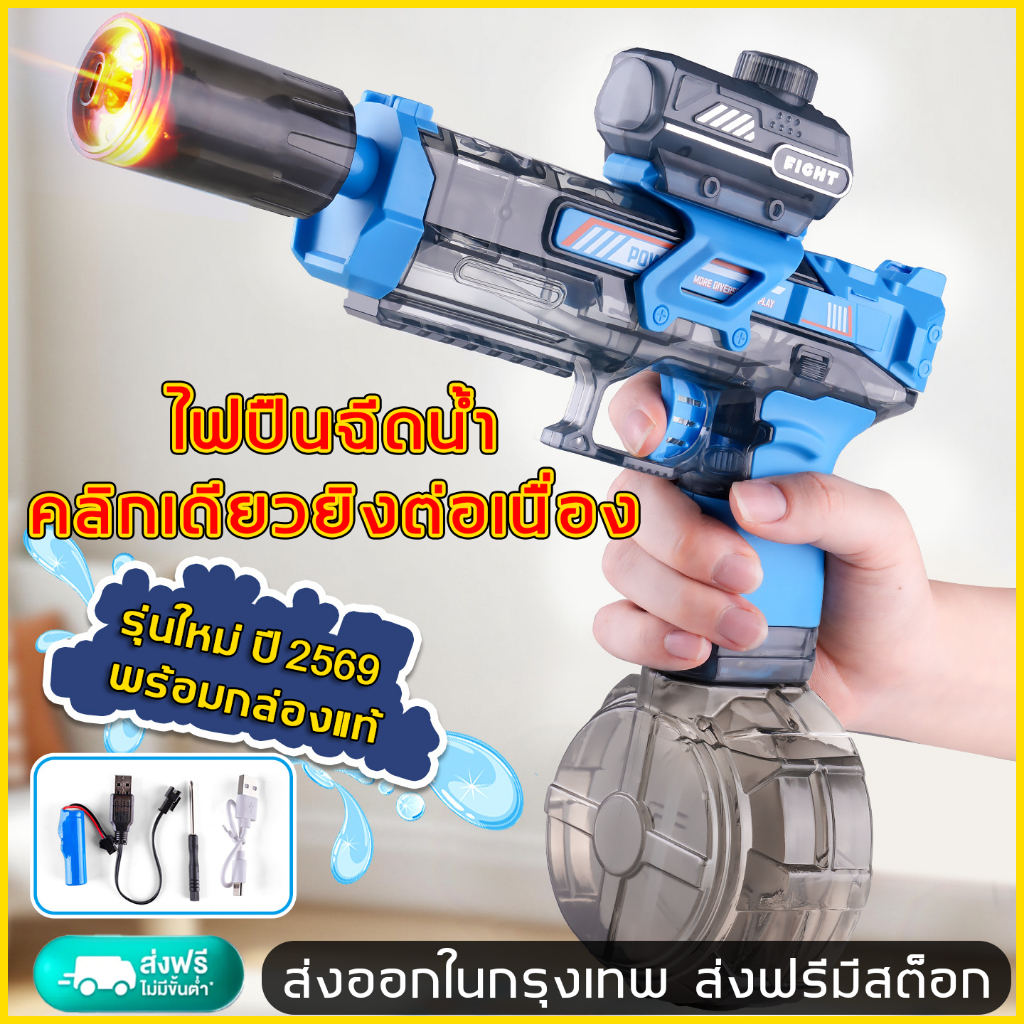 ยิงได้ 10000นัด ปืนฉีดน้ำไฟฟ้า มีไฟ ย่างต่อเนื่องอัตโนมัติ ปืนของเล่น water gun ส่งจากกรุงเทพ COD