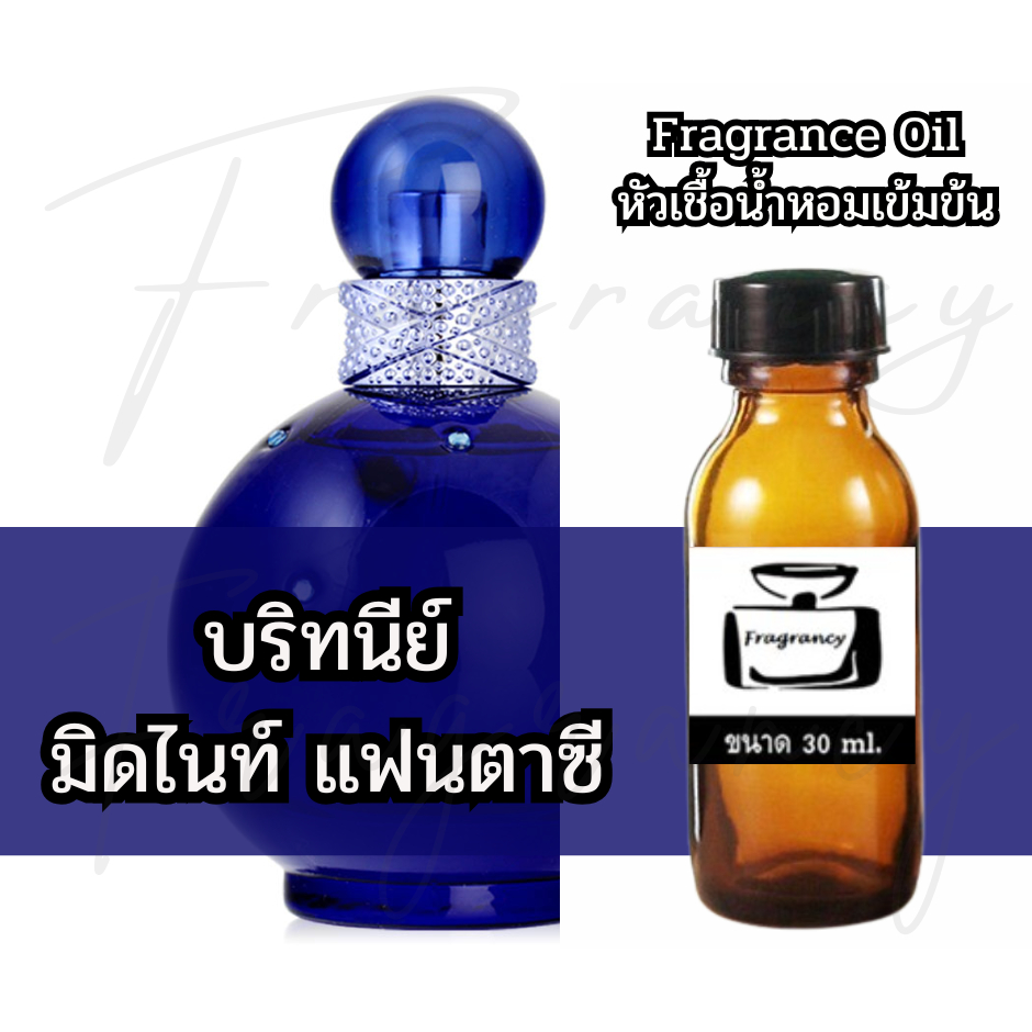 Fragrance OIl หัวน้ำหอมเข้มข้น กลิ่น บริทนีย์ มิดไนท์ แฟนตาซี (Britney Midnight Fantasy)