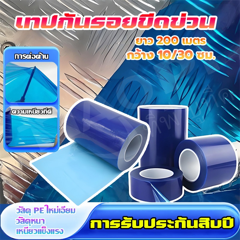 จัดส่งจากไทย🔥กว้าง10/30ซม. ยาว 200M ฟิล์มกันรอย ฟิล์มกันรอยติดรถยนต์ เทปกันรอยขีดข่วน ติดกันรอยขีดข่วนบนพื้นผิวชิ้นงา