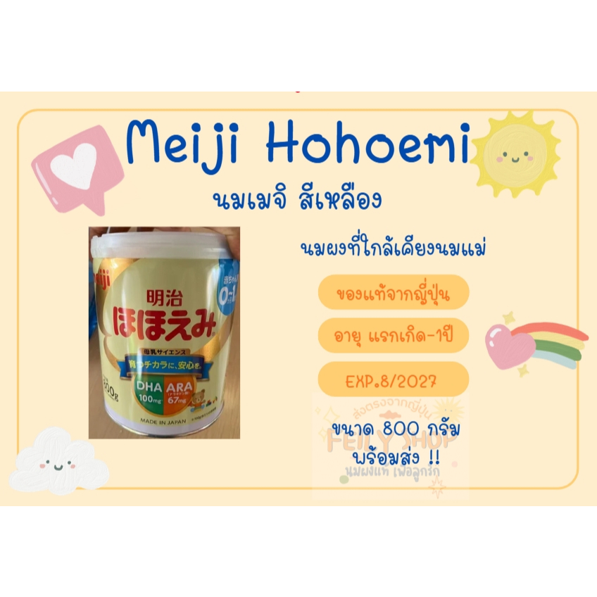 นมผง Meiji Hohoemi 800g นมผงแท้จากญี่ปุ่น
