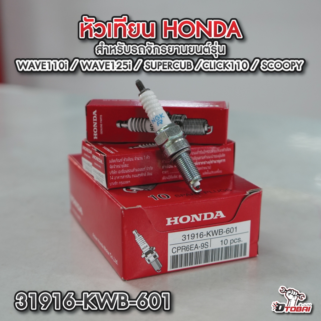 หัวเทียน HONDA (NGK CPR6EA-9S)  สำหรับรุ่น WAVE110i / WAVE125i / SUPRECUB / SCOOPY  รหัส 31916-KWB-6