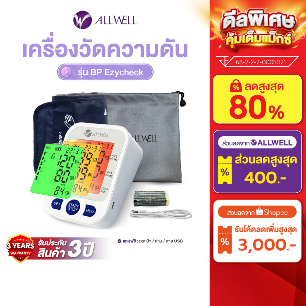 (สินค้าใหม่) ALLWELL เครื่องวัดความดันโลหิต หน้าจอเปลี่ยนสี ระบบเสียงพูดภาษาไทย ALLWELL รุ่น BP Ezycheck