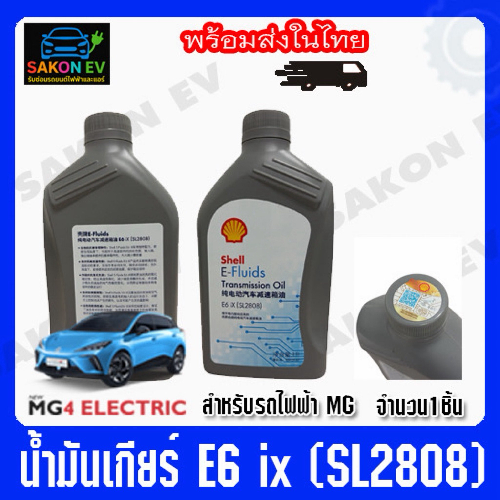 น้ำมันเกียร์ MG E-Fluids E6 ix แท้
