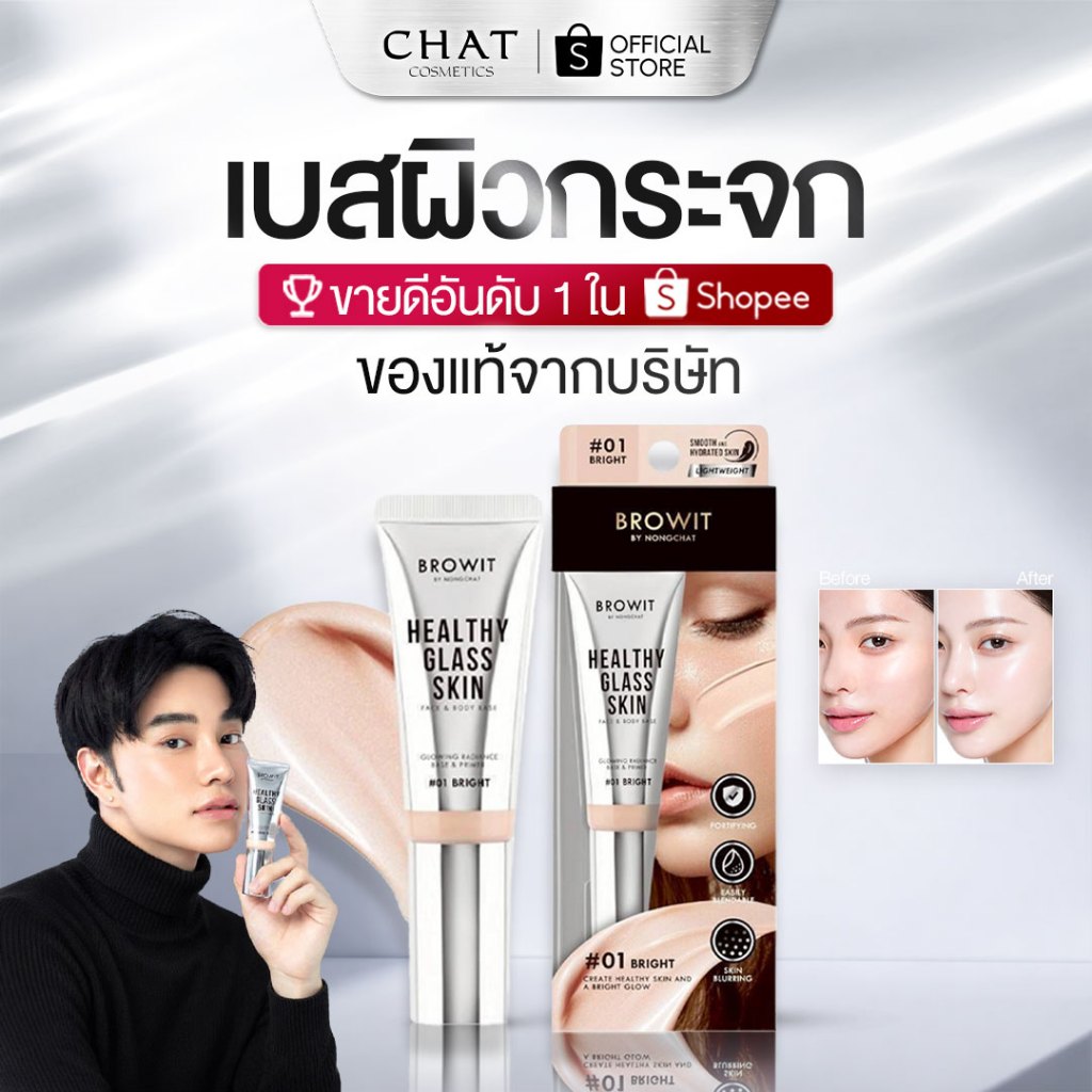 [ส่งด่วน] เบสผิวกระจกน้องฉัตร 24 ml. [ Healthy Glass Skin- Base and Primer ]ของแท้100%