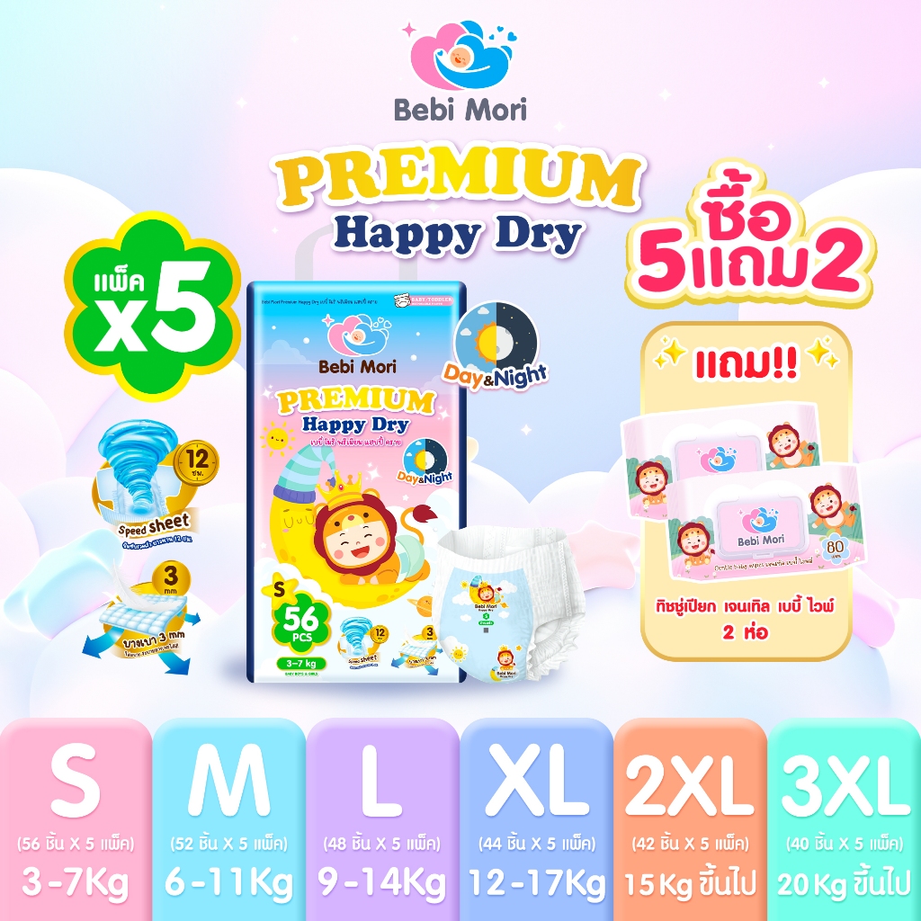 Bebi Mori [5แถม2] ผ้าอ้อมสำเร็จรูป รุ่น Premium 5แพ็ค ฟรี ทิชชู่เปียก2ห่อ แพมเพิสเด็ก กางเกงผ้าอ้อม