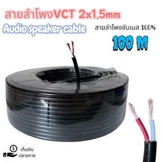 สายลำโพงVCT 2x1.5mm Audio Speaker Cable สายลำโพงทองแดงสายซับเบส ขดละ100เมตร Speaker Cable