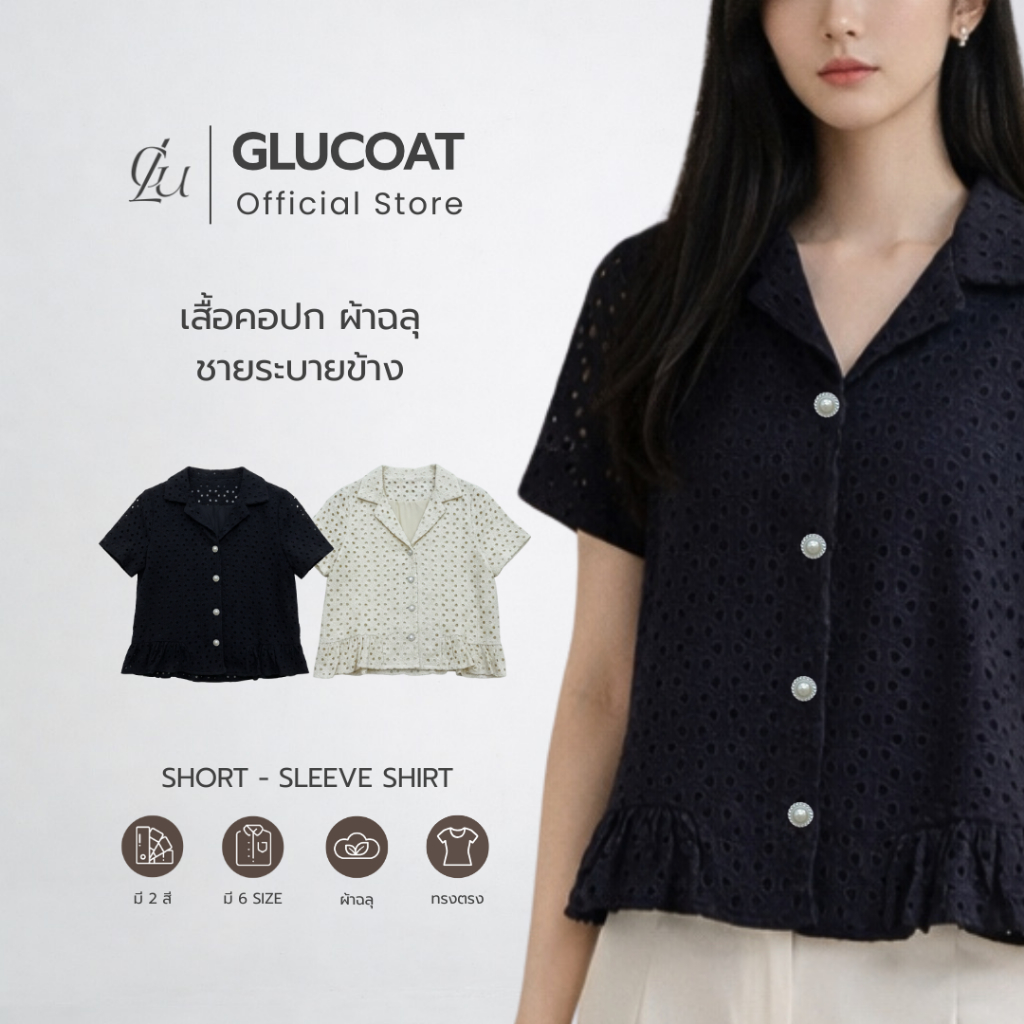 Glucoat | [U904/U896]  เสื้อลูกไม้เนื้อนิ่มสีขาว คอปกทรงเชิ้ต กระดุมหน้า มีซับใน
