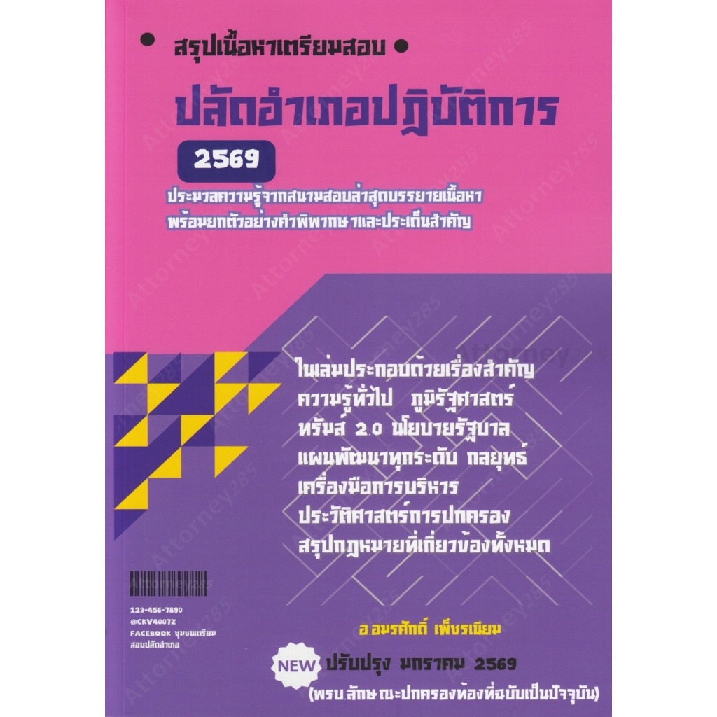 (15)สรุปเนื้อหาเตรียมสอบปลัดอำเภอ ประมวลความรู้จากสนามสอบล่าสุดบรรยายเนื้อหาพร้อมตัวอย่างปร