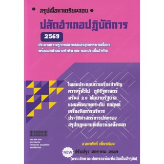 สรุปเนื้อหาเตรียมสอบปลัดอำเภอ ประมวลความรู้จากสนามสอบล่าสุดบ…