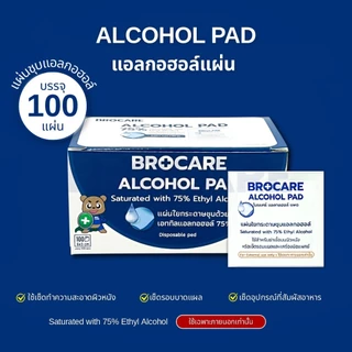 แผ่นแอลกอฮอล์ 75% alcohol pad (ขนาด3x6 cm.) ยี่ห้อ Brocare เช็ดทำความสะอาด ของแท้พร้อมส่ง