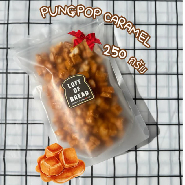 ปังป๊อบคาราเมลไซส์ใหญ่ 250 กรัม ปังป๊อบ หอม หวาน นัว เคี้ยวเพลิน