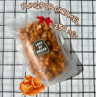 ปังป๊อบคาราเมลไซส์ใหญ่ 250 กรัม ปังป๊อบ หอม หวาน นัว เคี้ยวเพลิน