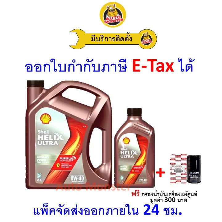 ❇️ ส่งไว | ใหม่ | ของแท้ ❇️ น้ำมันเครื่อง Shell Ultra 0W-40 0W40 ดีเซล สังเคราะห์