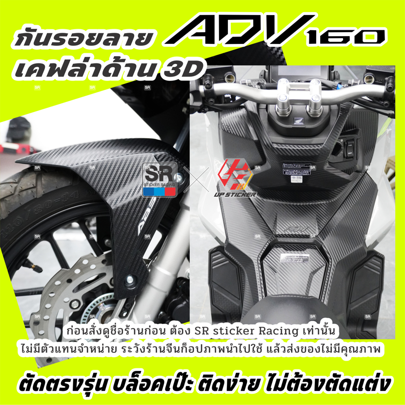 ADV160ติดได้ปี2022-2025เท่านั้น สติกเกอร์เคฟล่ากันรอย19จุดเลือกได้บล็อคเป๊ะตัดคอมตรงรุ่น
