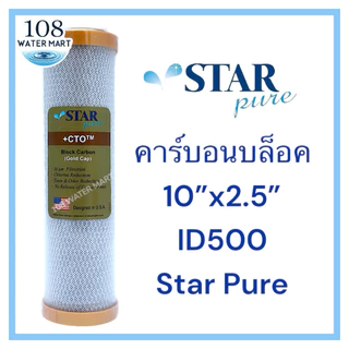 Aquatek / Fast Pure / Hydromax / Star Pure / Omnipure / CCK / Purity Pro ไส้กรอง คาร์บอนบล็อค 10 นิ้ว CTO