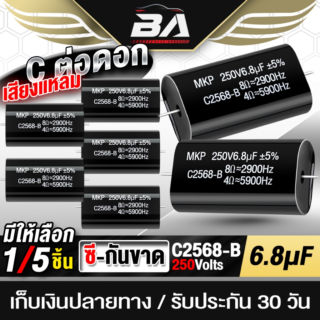 BA SOUND ซีกันขาด 250V 6.8uF สีดำ Cกันขาด แบบใหม่ สำหรับ ลำโพงเสียงกลาง ทวิตเตอร์ C2568-B 1ชิ้น/5ชิ้น ตัวซี คาพาซิเตอร์